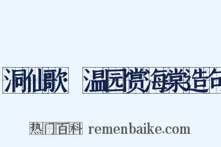 洞仙歌·温园赏海棠造句是什么意思的图片